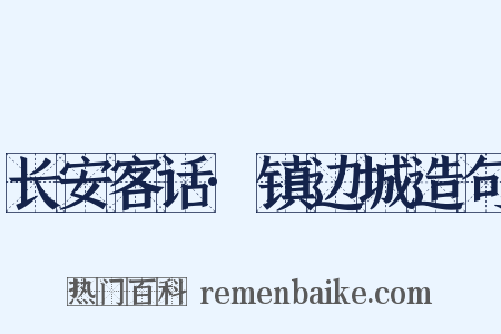 长安客话·镇边城造句是什么意思的图片
